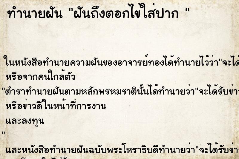 ทำนายฝันทำนายฝันฝันถึงตอกไข่ใส่ปาก